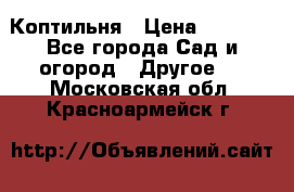 Коптильня › Цена ­ 4 650 - Все города Сад и огород » Другое   . Московская обл.,Красноармейск г.